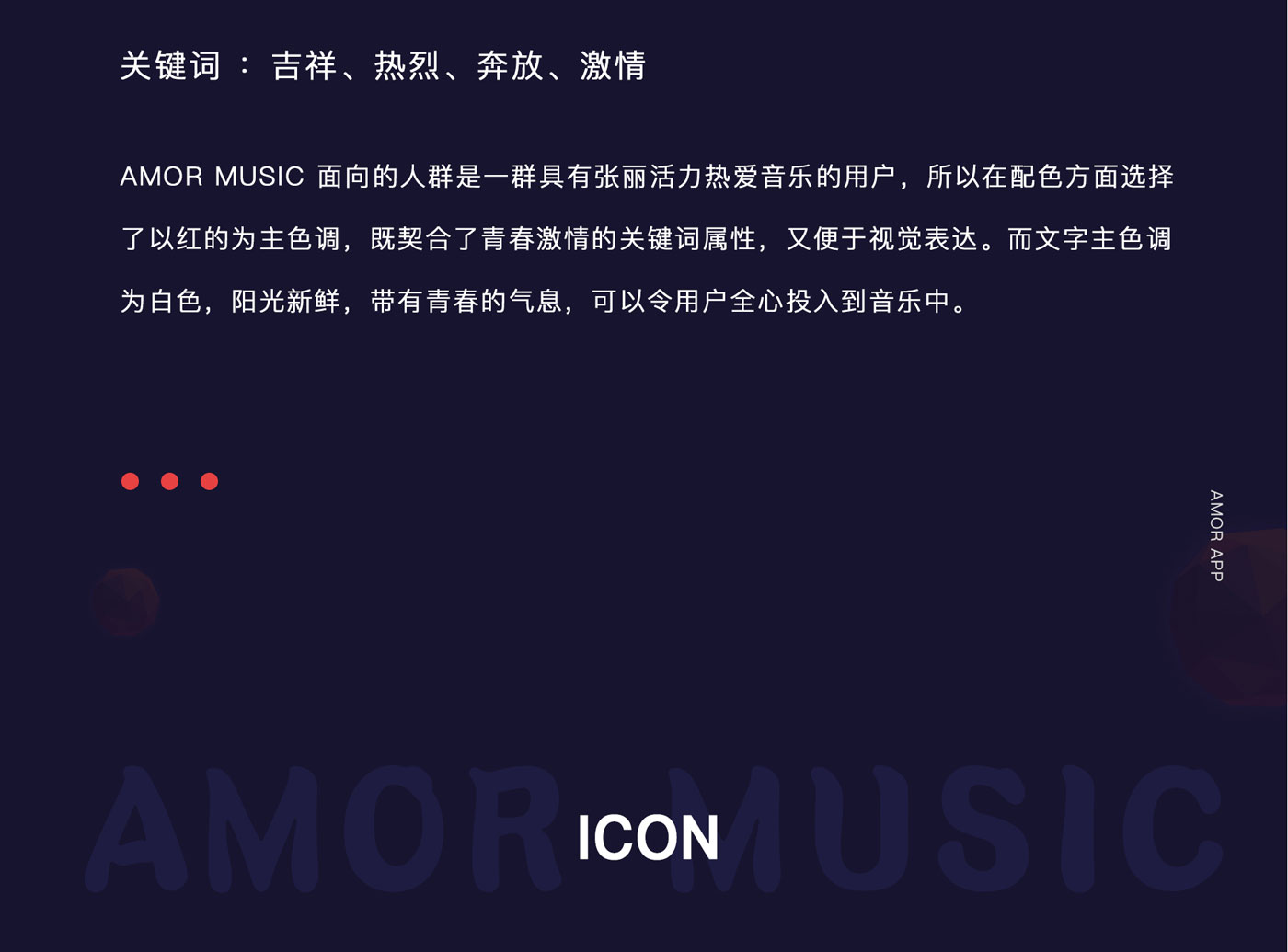 AMOR音乐APP