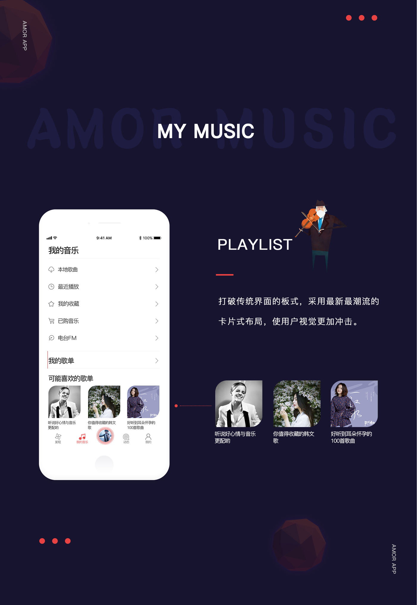 AMOR音乐APP